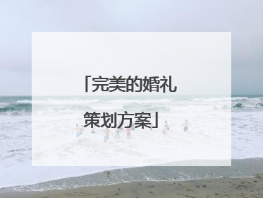 完美的婚礼策划方案