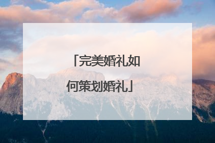 完美婚礼如何策划婚礼
