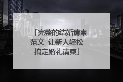 完整的结婚请柬范文 让新人轻松搞定婚礼请柬
