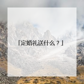 定婚礼送什么？