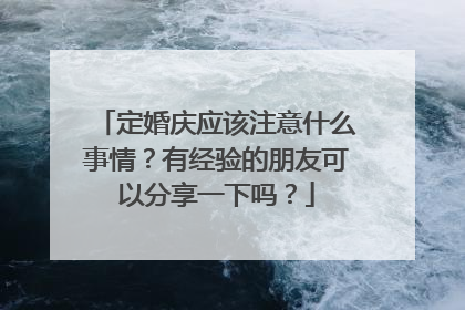 定婚庆应该注意什么事情？有经验的朋友可以分享一下吗？
