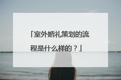 室外婚礼策划的流程是什么样的?