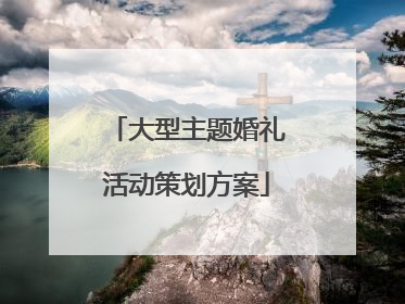 大型主题婚礼活动策划方案