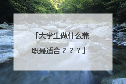 大学生做什么兼职最适合???