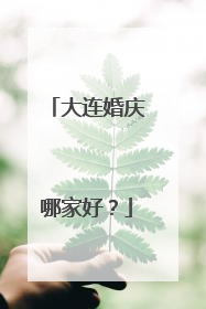 大连婚庆哪家好？