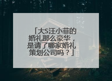 大S汪小菲的婚礼那么豪华，是请了哪家婚礼策划公司吗？