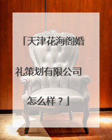 天津花海阁婚礼策划有限公司怎么样？