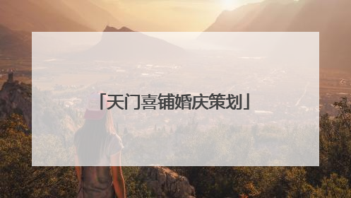 天门喜铺婚庆策划