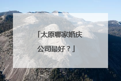 太原哪家婚庆公司最好?