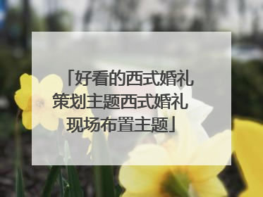 好看的西式婚礼策划主题西式婚礼现场布置主题