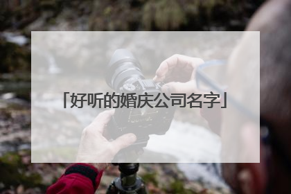 好听的婚庆公司名字
