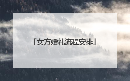 女方婚礼流程安排