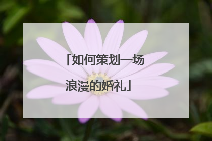 如何策划一场浪漫的婚礼