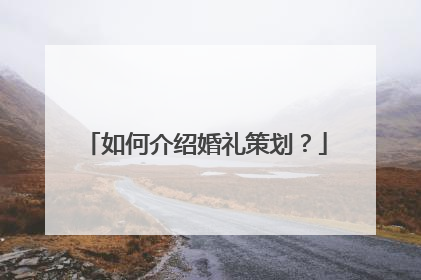 如何介绍婚礼策划?