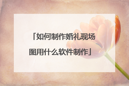如何制作婚礼现场图用什么软件制作