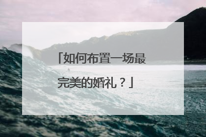 如何布置一场最完美的婚礼?