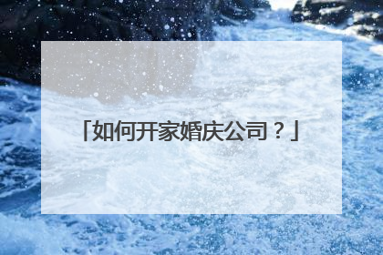 如何开家婚庆公司？