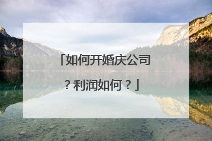 如何开婚庆公司？利润如何？