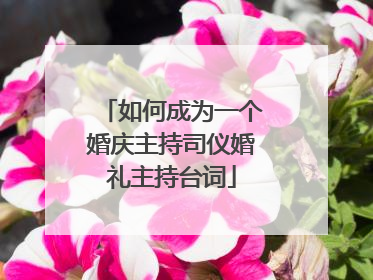 如何成为一个婚庆主持司仪婚礼主持台词