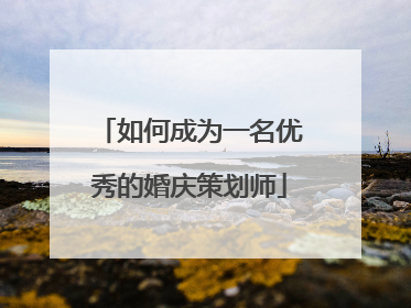 如何成为一名优秀的婚庆策划师