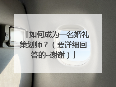 如何成为一名婚礼策划师?(要详细回答的~谢谢)