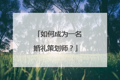 如何成为一名婚礼策划师?