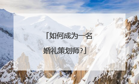 如何成为一名婚礼策划师?