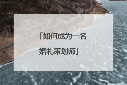 如何成为一名婚礼策划师