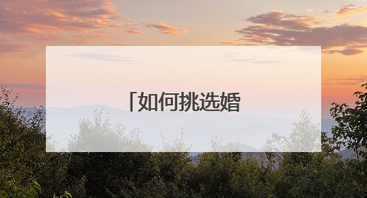 如何挑选婚礼策划师