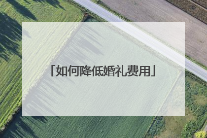如何降低婚礼费用