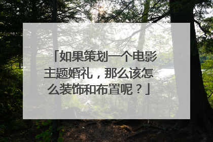 如果策划一个电影主题婚礼，那么该怎么装饰和布置呢？
