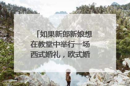 如果新郎新娘想在教堂中举行一场西式婚礼，欧式婚礼流程是什么？