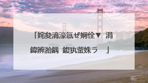 姹夋湇濠氱ぜ娴佺▼ 涓�鍏辨湁鍝�鍑犱釜姝ラ��