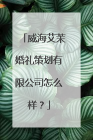 威海艾茉婚礼策划有限公司怎么样?