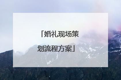婚礼现场策划流程方案