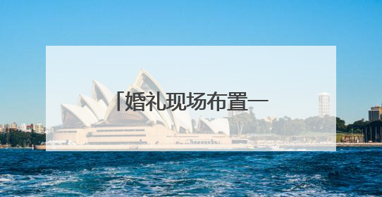 婚礼现场布置一万左右是什么样