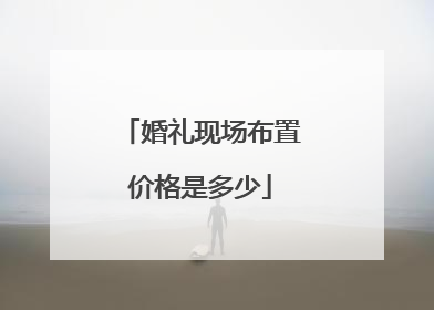 婚礼现场布置价格是多少