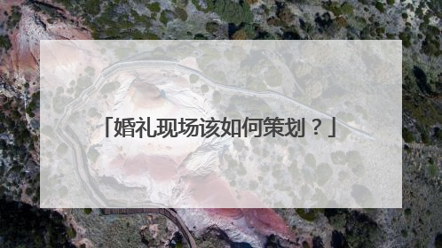 婚礼现场该如何策划？