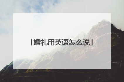 婚礼用英语怎么说