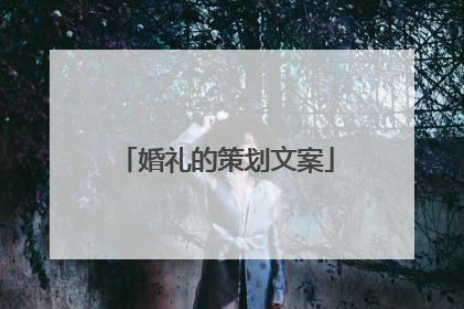 婚礼的策划文案