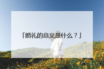 婚礼的意义是什么？