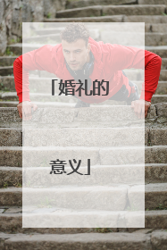 婚礼的意义