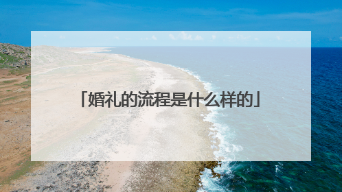 婚礼的流程是什么样的