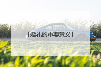 婚礼的重要意义