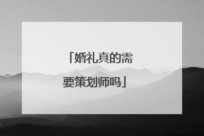 婚礼真的需要策划师吗