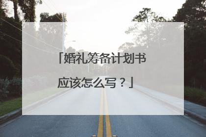 婚礼筹备计划书应该怎么写?