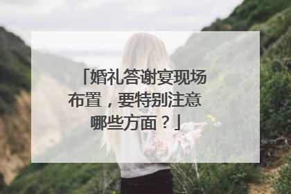 婚礼答谢宴现场布置,要特别注意哪些方面?