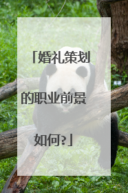 婚礼策划的职业前景如何?