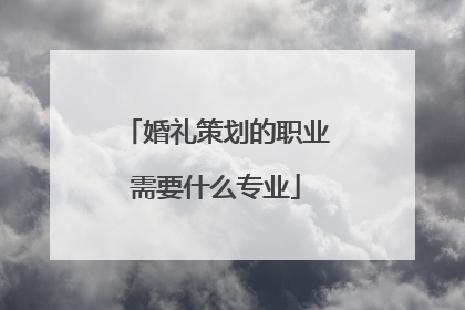 婚礼策划的职业需要什么专业