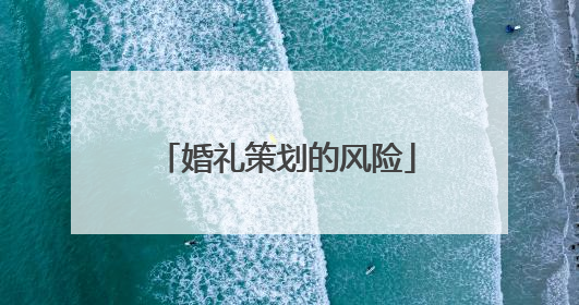 婚礼策划的风险